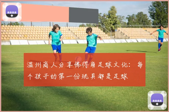 温州商人分享佛得角足球文化：每个孩子的第一份玩具都是足球
