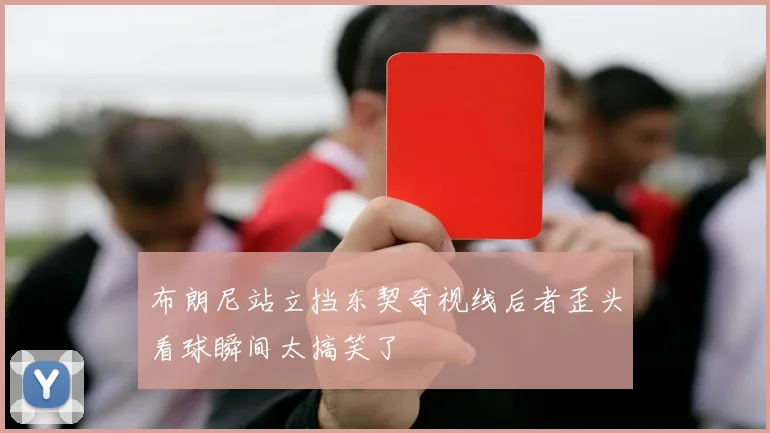 布朗尼站立挡东契奇视线后者歪头看球瞬间太搞笑了