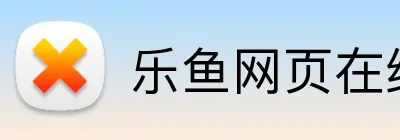乐鱼网页在线登陆 Logo